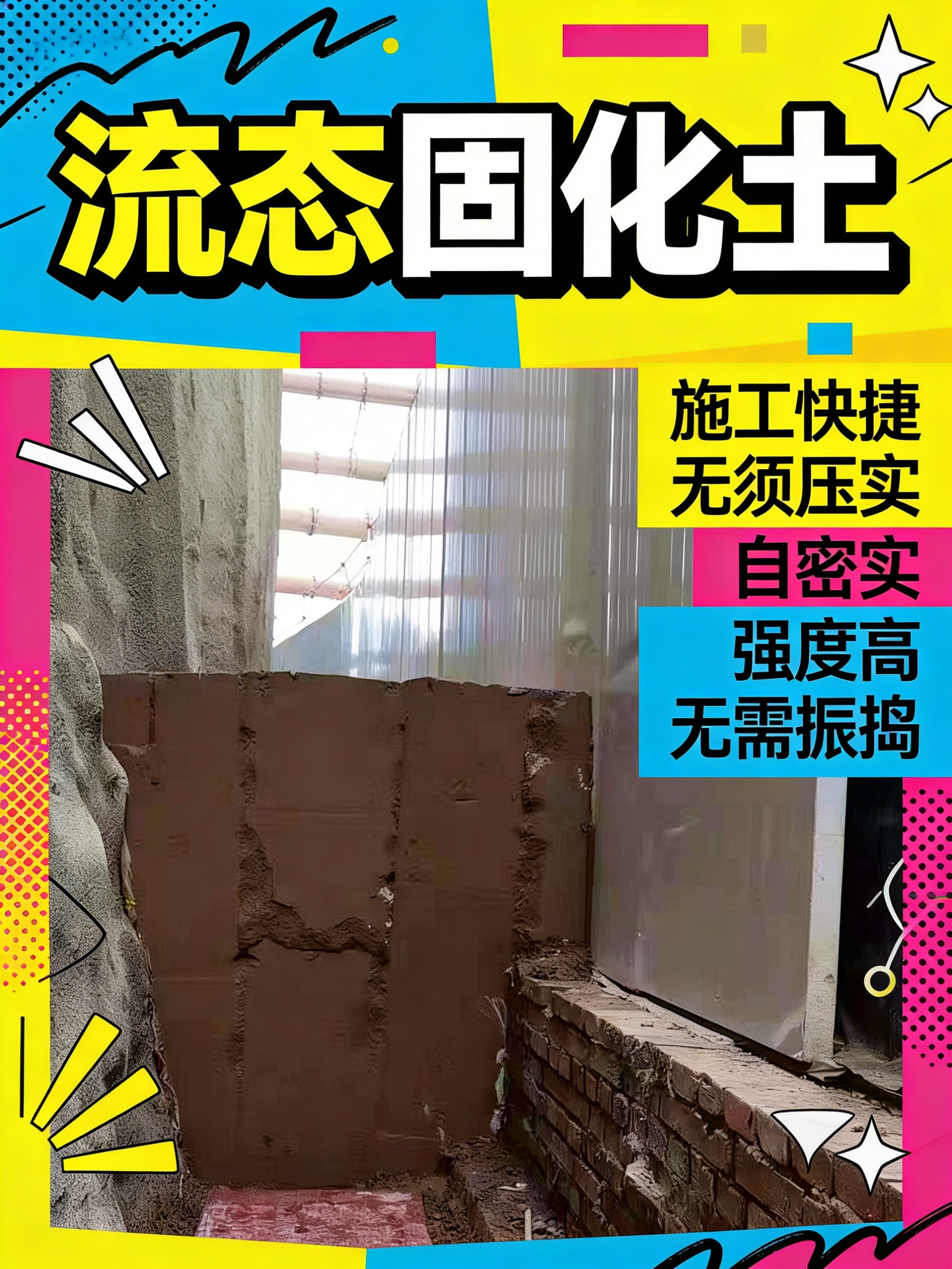 流态固化土